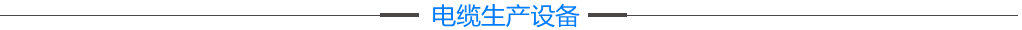 四川電纜廠